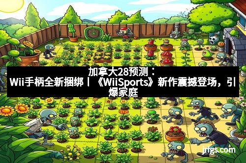 加拿大28预测：Wii手柄全新捆绑丨《WiiSports》新作震撼登场，引爆家庭娱乐新高潮