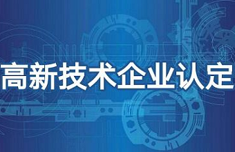 2021年高新技术企业申报需要注意哪些问题？？