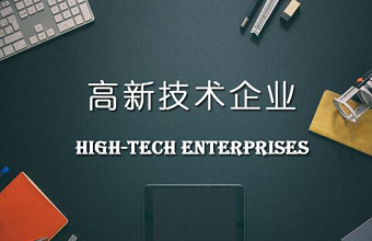 高新技术企业认定到底需要多少件知识产权？？？